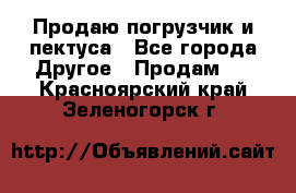 Продаю погрузчик и пектуса - Все города Другое » Продам   . Красноярский край,Зеленогорск г.